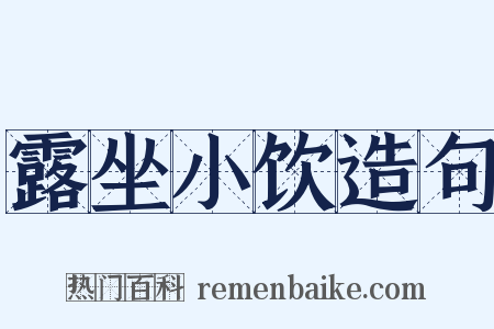 露坐小饮造句是什么意思的图片